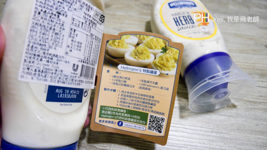 我是飛老師,YesPhillip,Hellmann’s,美乃滋推薦,經典原味,世界銷售第一,藍色緞帶,創意料理,沾醬入菜都適合,食材原味,使用放山雞蛋製成,特殊設計,保持瓶口乾淨,飛利浦氣炸鍋,氣炸鍋,飛利浦,philips,食譜,氣炸鍋食譜,減脂,美乃滋,mayonnaise,蛋黃醬