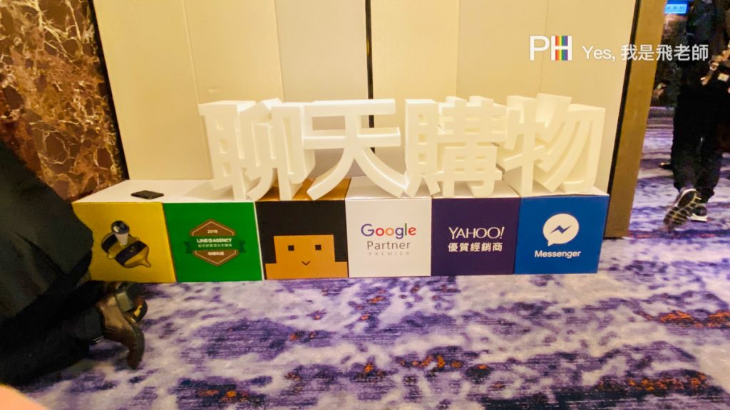 我是飛老師,YesPhillip,品牌行銷,數位行銷,知識科技,網路行銷,Google,我的商家,地圖機器人,聊天購物粉絲機器人,聊天購物機器人,粉絲機器人,地圖機器人,Microbee,FANSbee,知識科技,FLASHaim