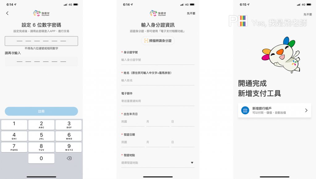 我是飛老師,YesPhillip,悠遊付,Easy Wallet APP支付,掃碼轉帳,付款碼,生活繳費,幫悠遊卡自動加值,管理悠遊卡