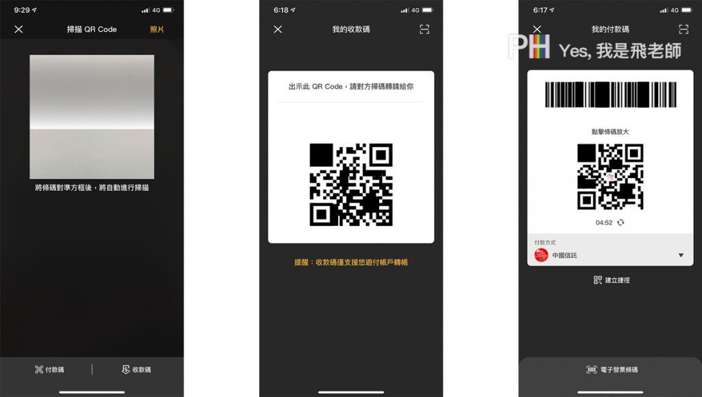 我是飛老師,YesPhillip,悠遊付,Easy Wallet APP支付,掃碼轉帳,付款碼,生活繳費,幫悠遊卡自動加值,管理悠遊卡