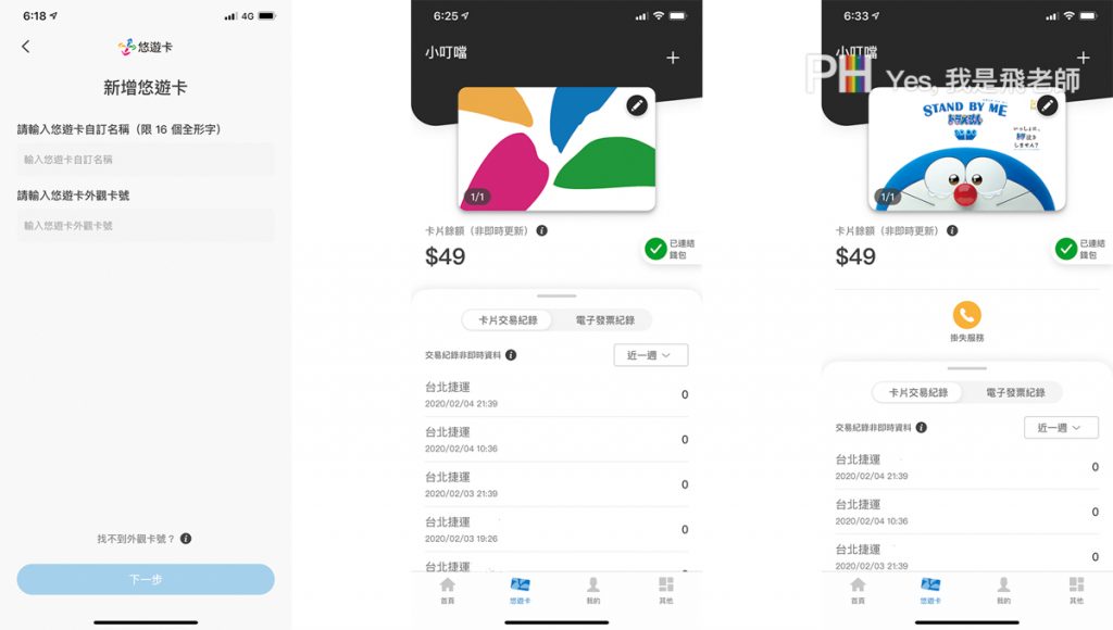 我是飛老師,YesPhillip,悠遊付,Easy Wallet APP支付,掃碼轉帳,付款碼,生活繳費,幫悠遊卡自動加值,管理悠遊卡