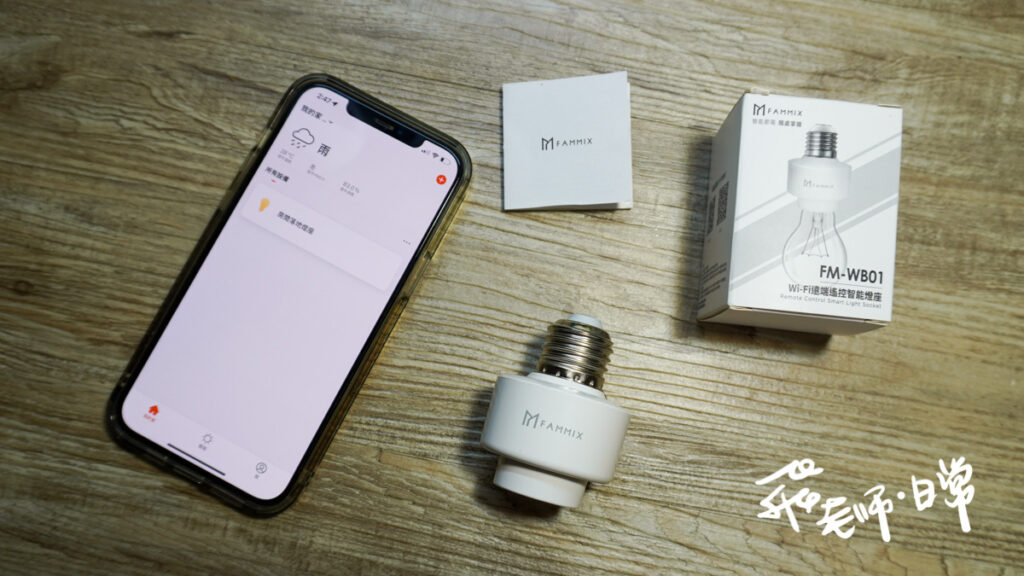 懶人福音燈場，菲米斯控智好生活! FAMMIX APP 遠端控制,定時/倒數計時功能,隨心換燈，轉換氣氛,支援多人共享功能,耐高溫防阻燃,快速安裝,一鍵開關