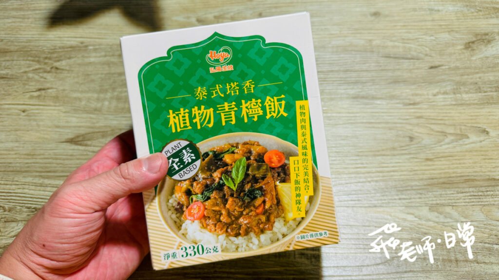 弘陽食品常溫風味即食飯包,口口開胃,使用香Q台梗9號米,微波即食5分鐘輕鬆上桌,口口下飯的神隊友,宅配美食,我家廚房,弘陽食品常溫風味即食飯包,植物青檸飯,泰式塔香,口口開胃,台梗9號,微5分鐘,下神隊友,全素美食