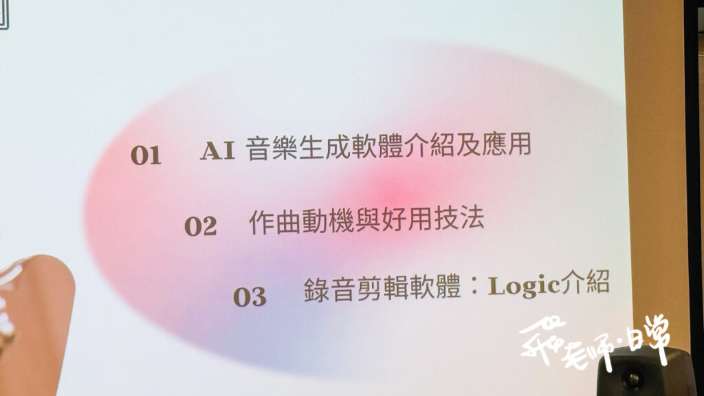 設計體驗營,斜槓,赫綵,赫綵設計學院,赫綵評價,赫綵心得,設計課程,轉職進修,AI,音樂製作教學