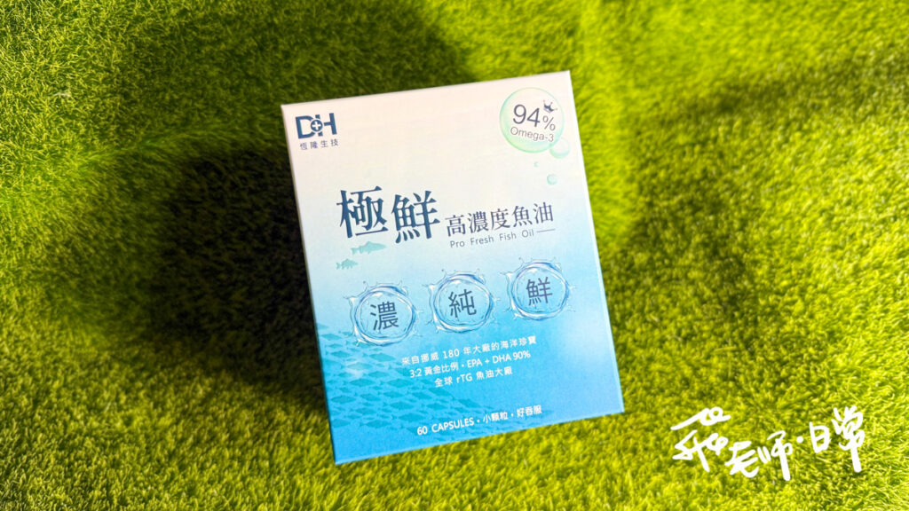 DH恆隆生技評價,第三代晶速晰評價,極鮮高濃度魚油評價,魚油葉黃素保健食品推薦,魚油葉黃素最佳比例推薦,高CP值魚油葉黃素推薦,高濃度魚油分享,金盞花葉黃素分享,魚油葉黃素一起吃可以嗎,3C族保健品分享,學生考試保健品分享,追劇保健品分享