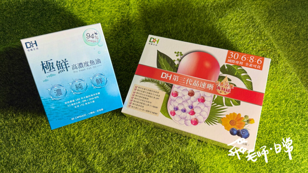 DH恆隆生技評價,第三代晶速晰評價,極鮮高濃度魚油評價,魚油葉黃素保健食品推薦,魚油葉黃素最佳比例推薦,高CP值魚油葉黃素推薦,高濃度魚油分享,金盞花葉黃素分享,魚油葉黃素一起吃可以嗎,3C族保健品分享,學生考試保健品分享,追劇保健品分享