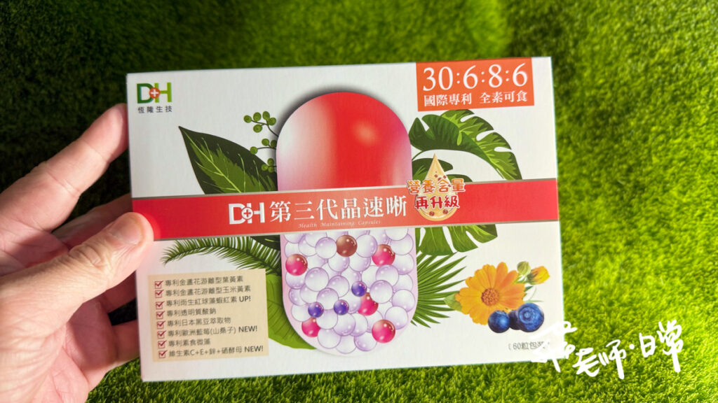 DH恆隆生技評價,第三代晶速晰評價,極鮮高濃度魚油評價,魚油葉黃素保健食品推薦,魚油葉黃素最佳比例推薦,高CP值魚油葉黃素推薦,高濃度魚油分享,金盞花葉黃素分享,魚油葉黃素一起吃可以嗎,3C族保健品分享,學生考試保健品分享,追劇保健品分享