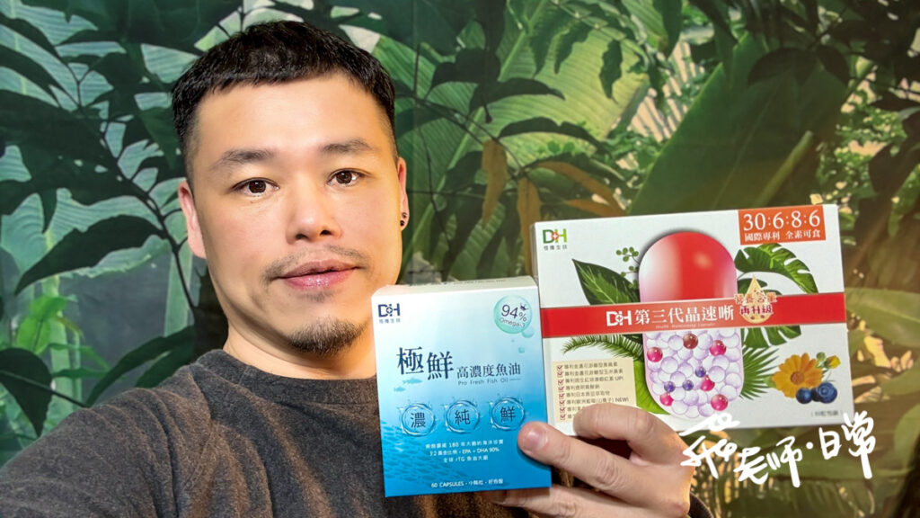 DH恆隆生技評價,第三代晶速晰評價,極鮮高濃度魚油評價,魚油葉黃素保健食品推薦,魚油葉黃素最佳比例推薦,高CP值魚油葉黃素推薦,高濃度魚油分享,金盞花葉黃素分享,魚油葉黃素一起吃可以嗎,3C族保健品分享,學生考試保健品分享,追劇保健品分享