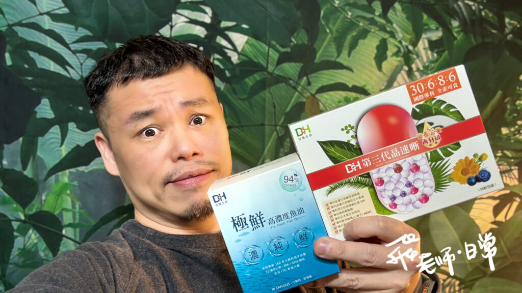 DH恆隆生技評價,第三代晶速晰評價,極鮮高濃度魚油評價,魚油葉黃素保健食品推薦,魚油葉黃素最佳比例推薦,高CP值魚油葉黃素推薦,高濃度魚油分享,金盞花葉黃素分享,魚油葉黃素一起吃可以嗎,3C族保健品分享,學生考試保健品分享,追劇保健品分享