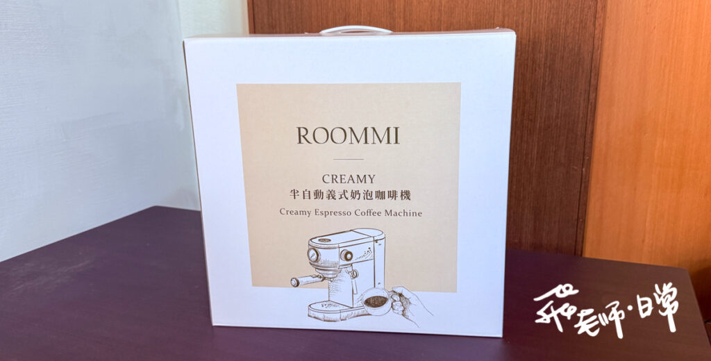 Roommi評價,Creamy半自動義式奶泡咖啡機評價,半自動義式咖啡機開箱,居家奶泡咖啡機分享,多口味咖啡機分享,高質感咖啡機開箱,濃厚Crema咖啡機分享,居家義式咖啡機心得,高CP值半自動咖啡機心得,多功能半自動咖啡機分享,好喝咖啡機品牌分享,咖啡機拉花分享,省電咖啡機分享,可拆洗咖啡機心得