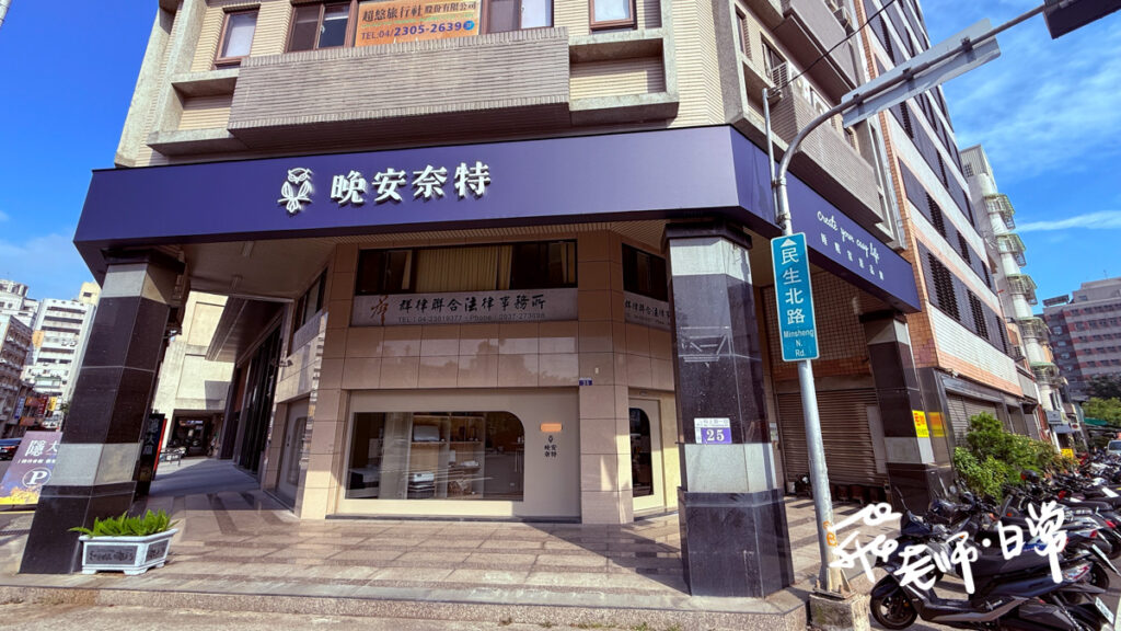 晚安奈特, 晚安奈特床墊, 擁抱支撐床墊, 床墊試睡, 台灣手工床墊, 獨立筒床墊推薦, 腰痛床墊, 台中床墊門市, 床墊開箱, 睡眠品質改善, 床墊評價, 支撐性床墊, 銀髮族床墊 