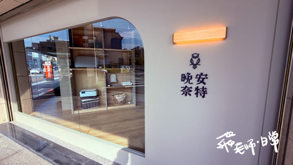 晚安奈特, 晚安奈特床墊, 擁抱支撐床墊, 床墊試睡, 台灣手工床墊, 獨立筒床墊推薦, 腰痛床墊, 台中床墊門市, 床墊開箱, 睡眠品質改善, 床墊評價, 支撐性床墊, 銀髮族床墊 