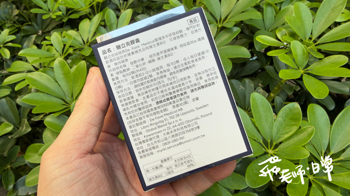 myrkl醚立克評價,嗜酒族益生菌推薦,應酬聚會必備益生菌,醚立克評價,myrkl醚立克益生菌膠囊評價,myrkl醚立克益生菌膠囊有效嗎,應酬必備保健品分享,酒前益生菌推薦,酒精代謝好物分享,空腹應酬保健品分享,聚會必備保健品分享,上班族應酬益生菌開箱,瑞典益生菌分享,聚餐派對益生菌推薦,素食者應酬益生菌推薦,高速分解益生菌分享,促進代謝益生菌開箱