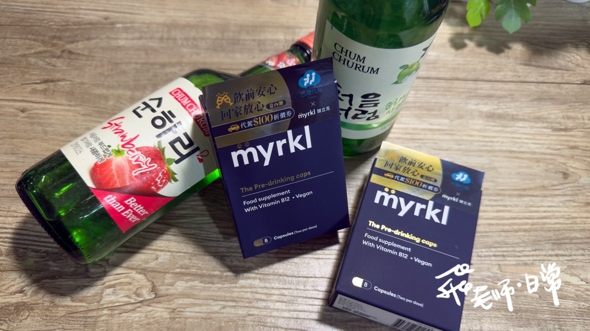 myrkl醚立克評價,嗜酒族益生菌推薦,應酬聚會必備益生菌,醚立克評價,myrkl醚立克益生菌膠囊評價,myrkl醚立克益生菌膠囊有效嗎,應酬必備保健品分享,酒前益生菌推薦,酒精代謝好物分享,空腹應酬保健品分享,聚會必備保健品分享,上班族應酬益生菌開箱,瑞典益生菌分享,聚餐派對益生菌推薦,素食者應酬益生菌推薦,高速分解益生菌分享,促進代謝益生菌開箱