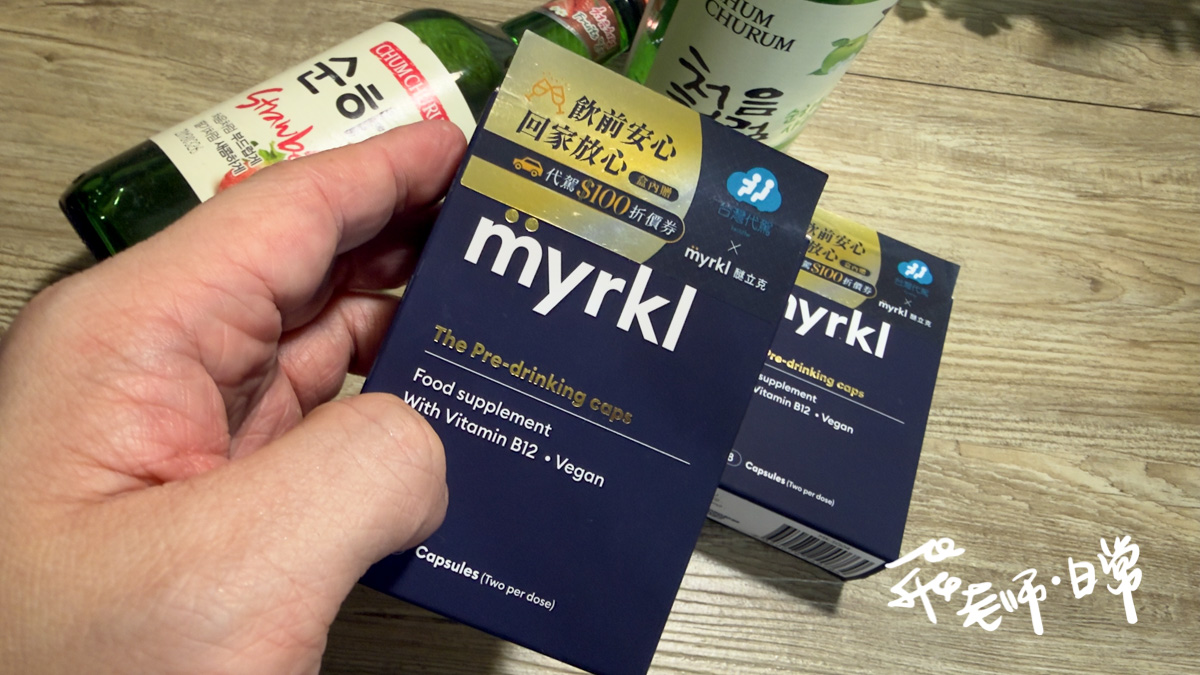 myrkl醚立克評價,嗜酒族益生菌推薦,應酬聚會必備益生菌,醚立克評價,myrkl醚立克益生菌膠囊評價,myrkl醚立克益生菌膠囊有效嗎,應酬必備保健品分享,酒前益生菌推薦,酒精代謝好物分享,空腹應酬保健品分享,聚會必備保健品分享,上班族應酬益生菌開箱,瑞典益生菌分享,聚餐派對益生菌推薦,素食者應酬益生菌推薦,高速分解益生菌分享,促進代謝益生菌開箱