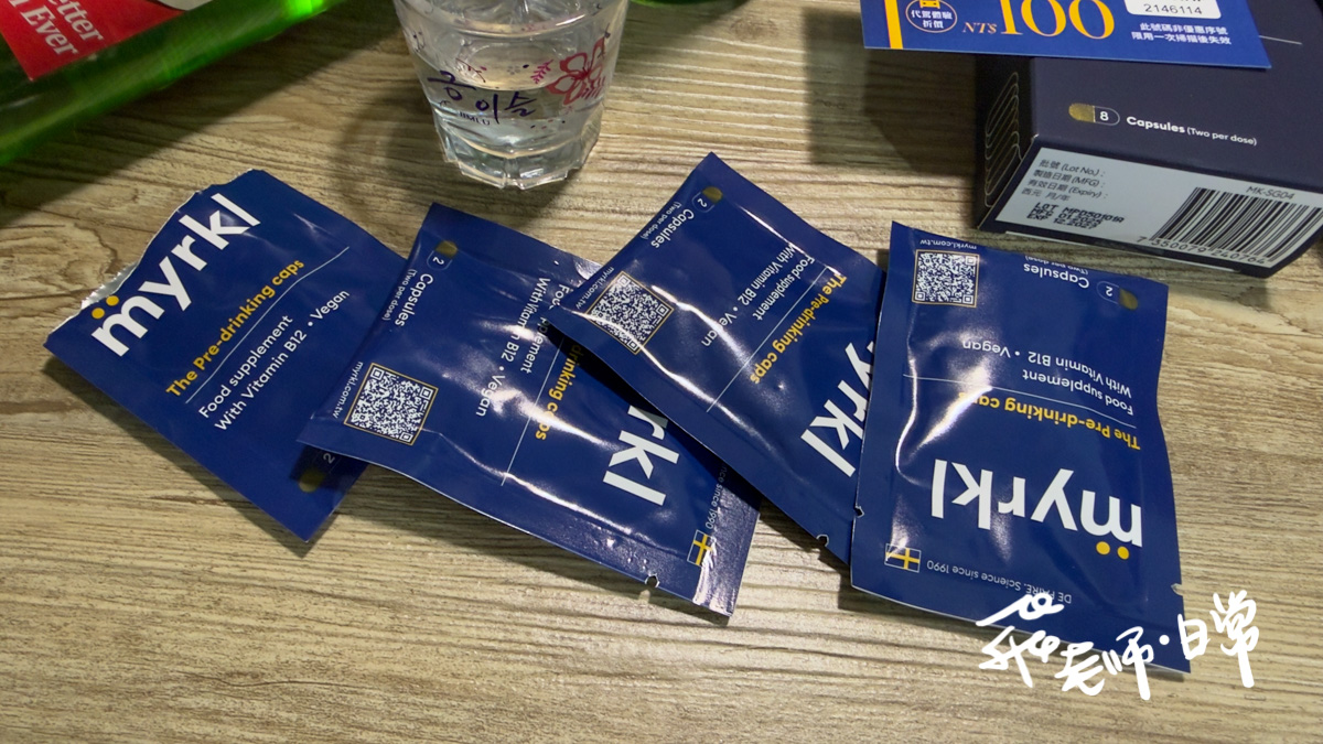 myrkl醚立克評價,嗜酒族益生菌推薦,應酬聚會必備益生菌,醚立克評價,myrkl醚立克益生菌膠囊評價,myrkl醚立克益生菌膠囊有效嗎,應酬必備保健品分享,酒前益生菌推薦,酒精代謝好物分享,空腹應酬保健品分享,聚會必備保健品分享,上班族應酬益生菌開箱,瑞典益生菌分享,聚餐派對益生菌推薦,素食者應酬益生菌推薦,高速分解益生菌分享,促進代謝益生菌開箱