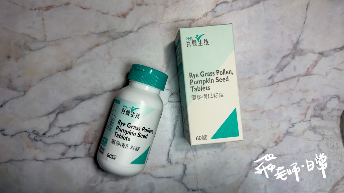 PMC百醫生技評價,黑麥南瓜籽錠評價,專利南瓜籽保健品分享,南瓜籽保健食品推薦,專利破殼黑麥花粉保健品分享,熟齡自信下半生保健品分享,滋補強身男性保健推薦,順暢代謝男性保健推薦,男性功能保養推薦,男性日常保健分享,熟齡男性保健分享,中年男性保健分享,女性保健分享,上班族保健品分享,PMC百醫生技,黑麥南瓜籽錠,熟男專屬保健品推薦 