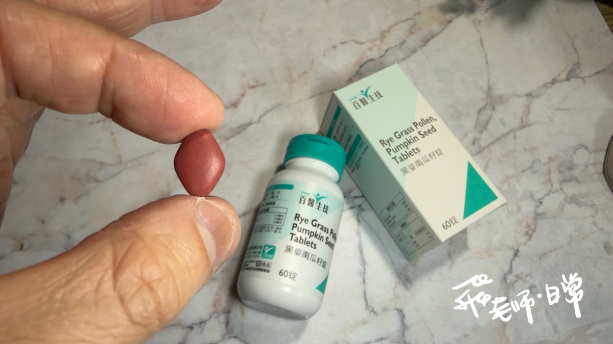 PMC百醫生技評價,黑麥南瓜籽錠評價,專利南瓜籽保健品分享,南瓜籽保健食品推薦,專利破殼黑麥花粉保健品分享,熟齡自信下半生保健品分享,滋補強身男性保健推薦,順暢代謝男性保健推薦,男性功能保養推薦,男性日常保健分享,熟齡男性保健分享,中年男性保健分享,女性保健分享,上班族保健品分享,PMC百醫生技,黑麥南瓜籽錠,熟男專屬保健品推薦 
