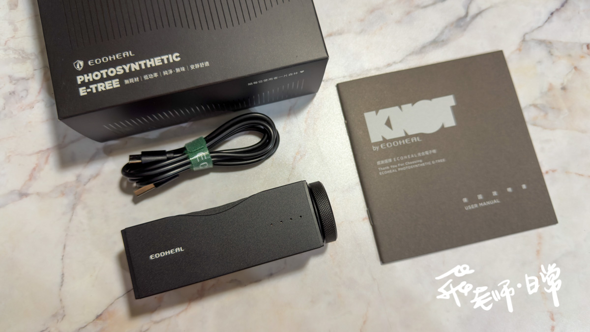 ECOHEAL,KNOT光子除味器評價,PHIT光合離子化技術,KNOT光子除味器心得,KNOT光子除味器有用嗎,KNOT除臭評價,光子除味器智商稅,小型除臭機開箱,小坪數除臭推薦,便攜式除臭機分享,除臭方式推薦,寵物異味消除,鞋櫃異味消除,衣櫃異味消除,廁所異味消除,浴室異味消除,抑菌防黴 