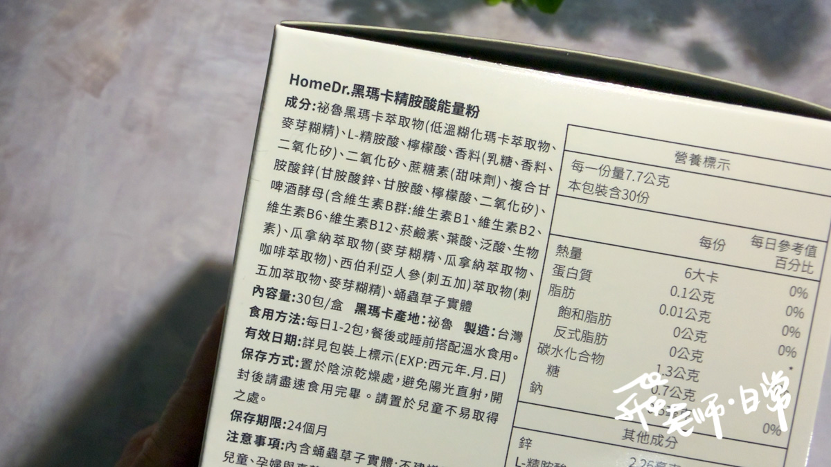 HomeDr.評價,HomeDr. 黑瑪卡精胺酸能量粉評價,HomeDr.黑瑪卡評價,MIT瑪卡粉心得,增強體力保健品分享,提升體能好物心得,好入口瑪卡粉分享,男性活力保健品分享,上班族提神好物分享,運動健身瑪卡分享,夫妻能量補給好物推薦,女性瑪卡粉開箱,中年男性養護好物分享,大夜班保健品分享,HomeDr.評價,頂級祕魯黑瑪卡分享,活力補給瑪卡分享