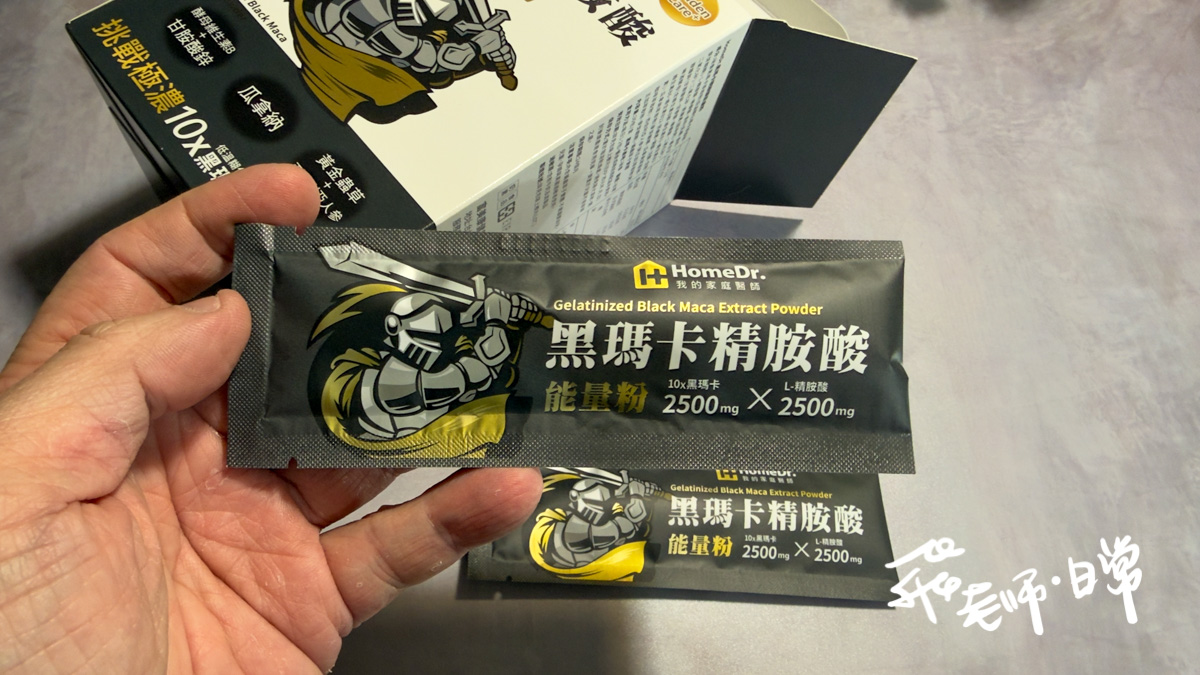 HomeDr.評價,HomeDr. 黑瑪卡精胺酸能量粉評價,HomeDr.黑瑪卡評價,MIT瑪卡粉心得,增強體力保健品分享,提升體能好物心得,好入口瑪卡粉分享,男性活力保健品分享,上班族提神好物分享,運動健身瑪卡分享,夫妻能量補給好物推薦,女性瑪卡粉開箱,中年男性養護好物分享,大夜班保健品分享,HomeDr.評價,頂級祕魯黑瑪卡分享,活力補給瑪卡分享