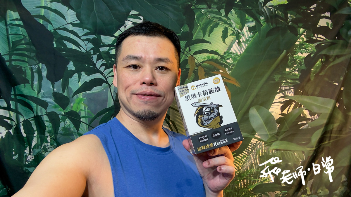 HomeDr.評價,HomeDr. 黑瑪卡精胺酸能量粉評價,HomeDr.黑瑪卡評價,MIT瑪卡粉心得,增強體力保健品分享,提升體能好物心得,好入口瑪卡粉分享,男性活力保健品分享,上班族提神好物分享,運動健身瑪卡分享,夫妻能量補給好物推薦,女性瑪卡粉開箱,中年男性養護好物分享,大夜班保健品分享,HomeDr.評價,頂級祕魯黑瑪卡分享,活力補給瑪卡分享