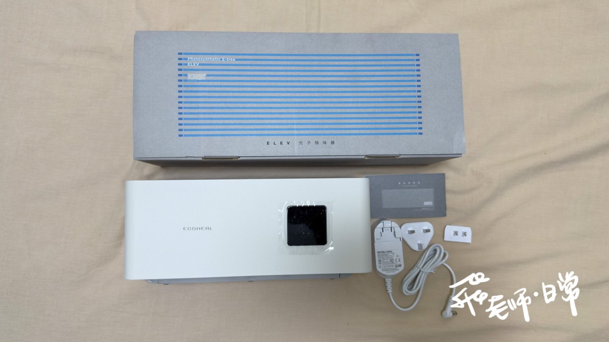 ECOHEAL,ELEV光子除味器評價,PHIT光合離子化技術,ELEV光子除味器心得,ELEV光子除味器有用嗎,ELEV光子除臭評價,光子除味器智商稅,大坪數除臭機開箱,質感清淨機分享,大坪數除臭推薦,除臭方式推薦,寵物異味消除,客廳異味消除,衣櫃異味消除,廁所異味消除,抑菌防黴,ECOHEAL、ELEV光子除味器、大坪數除臭機開箱、質感清淨機分享