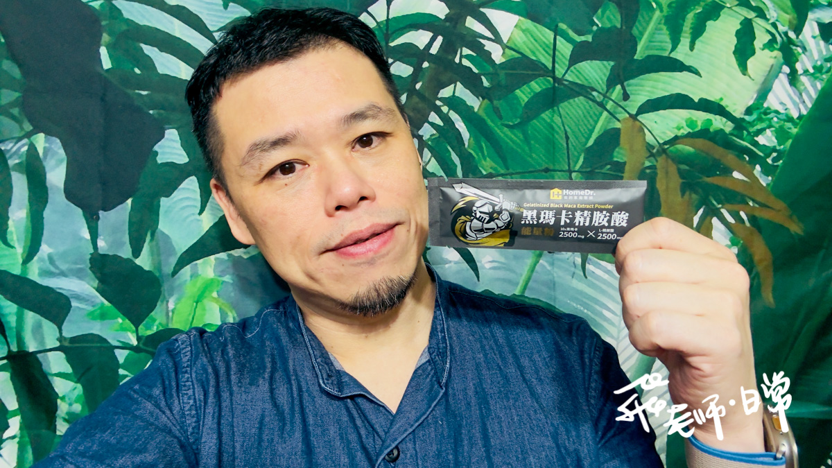 HomeDr.評價,HomeDr. 黑瑪卡精胺酸能量粉評價,HomeDr.黑瑪卡評價,MIT瑪卡粉心得,增強體力保健品分享,提升體能好物心得,好入口瑪卡粉分享,男性活力保健品分享,上班族提神好物分享,運動健身瑪卡分享,夫妻能量補給好物推薦,女性瑪卡粉開箱,中年男性養護好物分享,大夜班保健品分享,HomeDr.評價,頂級祕魯黑瑪卡分享,活力補給瑪卡分享