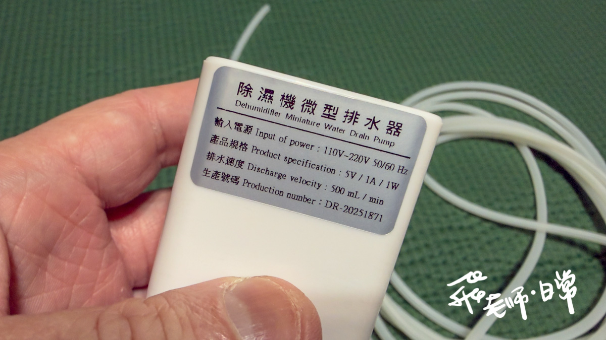 靜岡除濕機微型排水器開箱分享-租屋處也能讓水可往高處排出-安靜無聲解決浴室與冷氣排水困擾