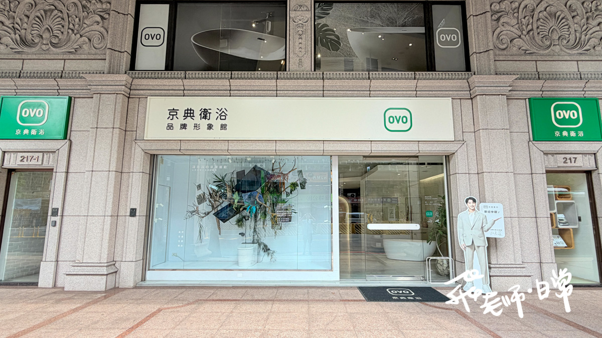 OVO京典衛浴台北形象館半日遊-衛浴設備怎麼選更有CP值-裝潢前先學會挑衛浴設備-從馬桶到浴櫃輕鬆一次搞懂-小坪數也能升級高質感浴室祕技-衛浴設備挑選攻略（近捷運徐匯中學站）