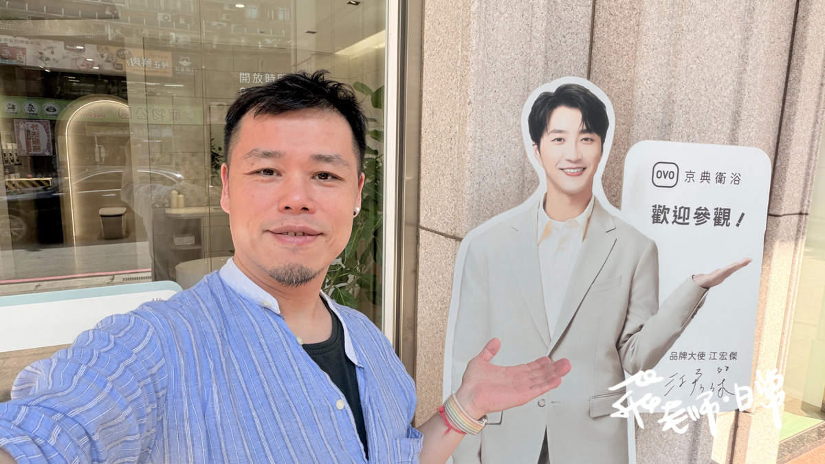 OVO京典衛浴台北形象館半日遊-衛浴設備怎麼選更有CP值-裝潢前先學會挑衛浴設備-從馬桶到浴櫃輕鬆一次搞懂-小坪數也能升級高質感浴室祕技-衛浴設備挑選攻略（近捷運徐匯中學站）
