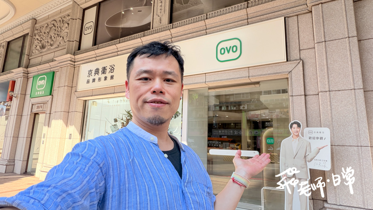 OVO京典衛浴台北形象館半日遊-衛浴設備怎麼選更有CP值-裝潢前先學會挑衛浴設備-從馬桶到浴櫃輕鬆一次搞懂-小坪數也能升級高質感浴室祕技-衛浴設備挑選攻略（近捷運徐匯中學站）