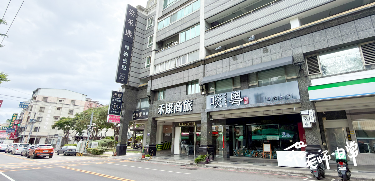 禾康商旅評價-台中北區高CP值住宿推薦-停車方便早餐豐盛-VIP雙人床房開箱-商務出差與快閃旅遊首選-禾康商旅值得住嗎？高CP值又舒適的台中北區住宿真實入住心得（近文心中清捷運站住宿-水湳中央公園住宿-洲際棒球場住宿推薦）